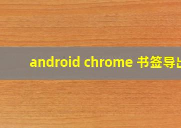 android chrome 书签导出